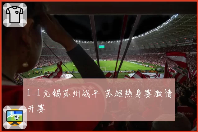 1_1无锡苏州战平 苏超热身赛激情开赛