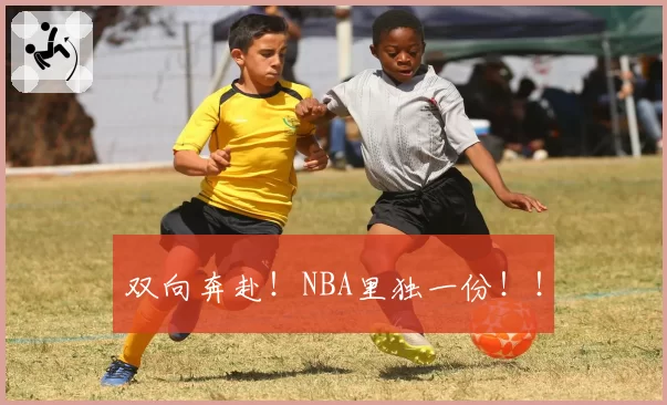 双向奔赴!NBA里独一份!!