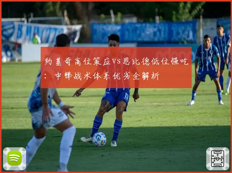 约基奇高位策应vs恩比德低位强吃:中锋战术体系优劣全解析