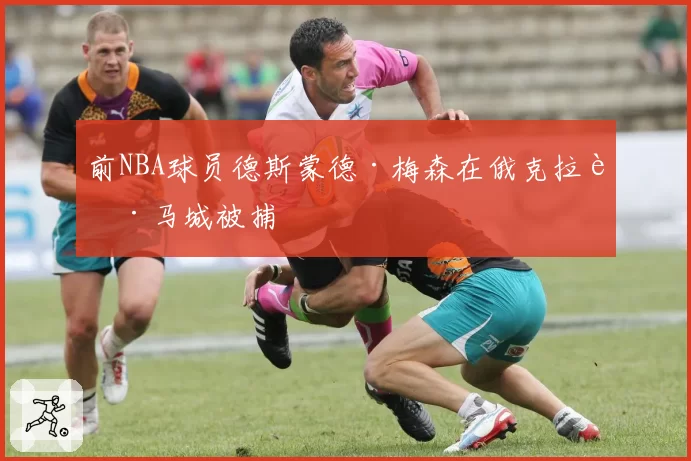 前NBA球员德斯蒙德·梅森在俄克拉荷马城被捕