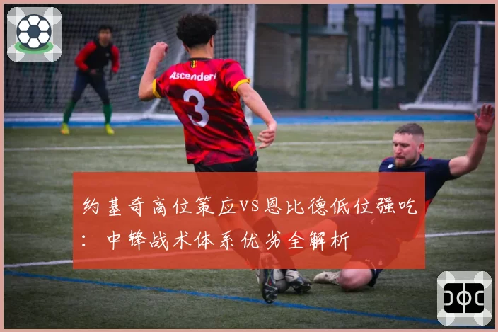 约基奇高位策应vs恩比德低位强吃:中锋战术体系优劣全解析