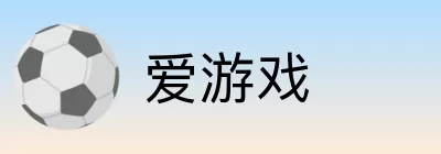 爱游戏 Logo